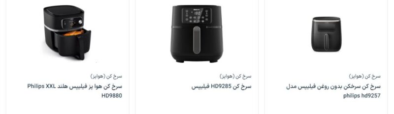 لیست قیمت روز انواع سرخ کن بدون روغن فیلیپس
