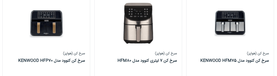 مشاهده لیست قیمت انواع مدل های سرخ کن بدون روغن کنوود