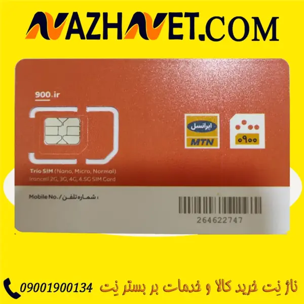 سیم کارت 0900 ایرانسل (شش ستاره)