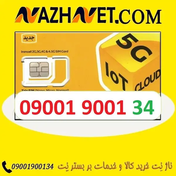 سیم کارت فوق رند و بیلبوردی ایرانسل 09001900134