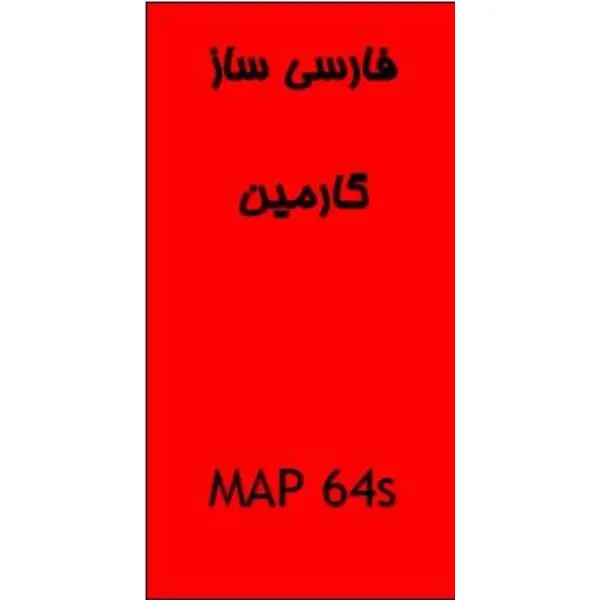 فارسی ساز جی پی اس GPSMAP64Sx گارمین