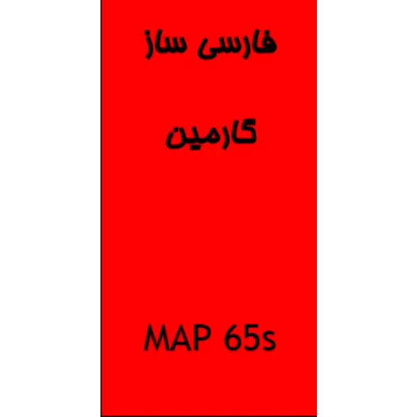 فارسی ساز جی پی اس GPSMAP65Sx گارمین