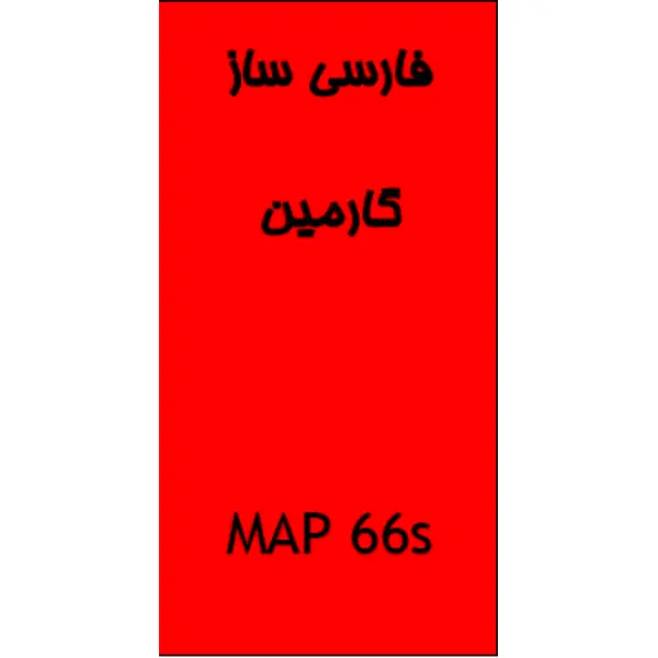فارسی ساز جی پی اس GPSMAP66Sx گارمین