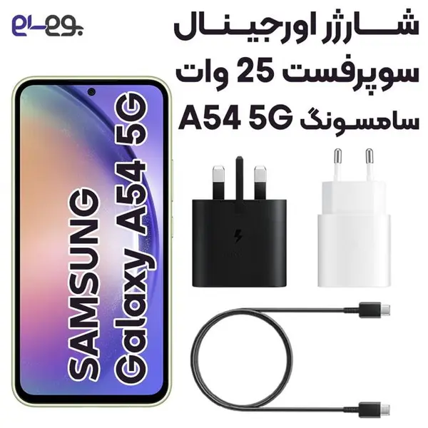 شارژر 25 وات سوپرفست سامسونگ Samsung A54