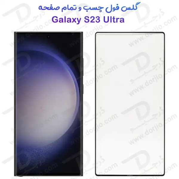 محافظ صفحه نمایش فول چسب ایج مناسب برای گوشی سامسونگ S23 Ultra