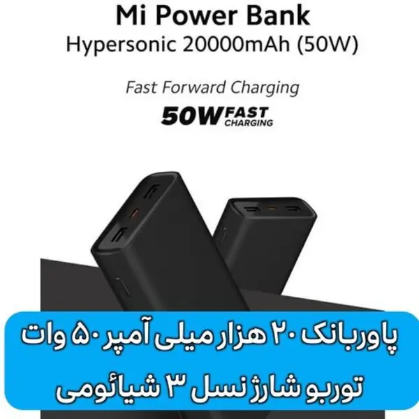 پاور بانک 20 هزار میلی آمپر نسل 3 شیائومی - 50 وات - XIAOMI POWER BANK 3