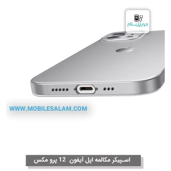اسپیکر صدا بلندگو اپل آیفون 12 پرو مکس apple iPhone 12 Pro Max - 2