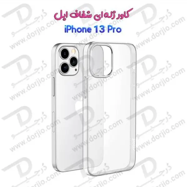 قاب ژله ای مناسب برای گوشی اپل Apple iPhone 13 Pro Jelly Cover for Apple iPhone 13 Pro - 3