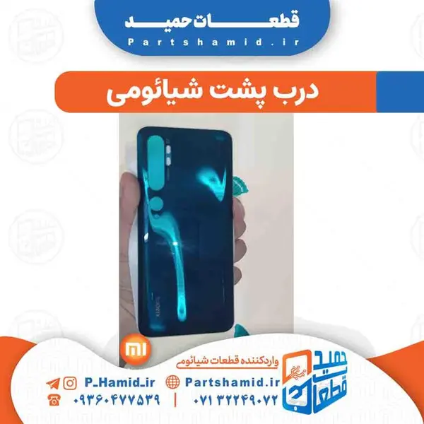 درب پشت شیائومی Xiaomi Mi Note 10 / Mi Note 10 Pro Back Door Xiaomi Mi Note 10/10 Pro Back Cover - 3