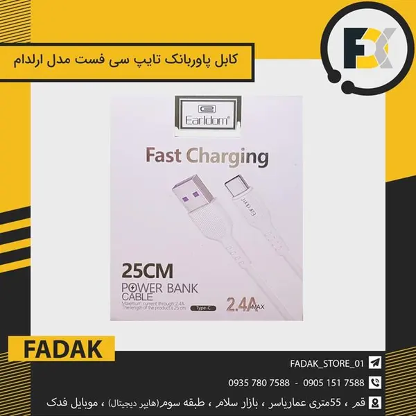کابل شارژ پاور بانک ارلدام (EARLDOM) فست شارژ