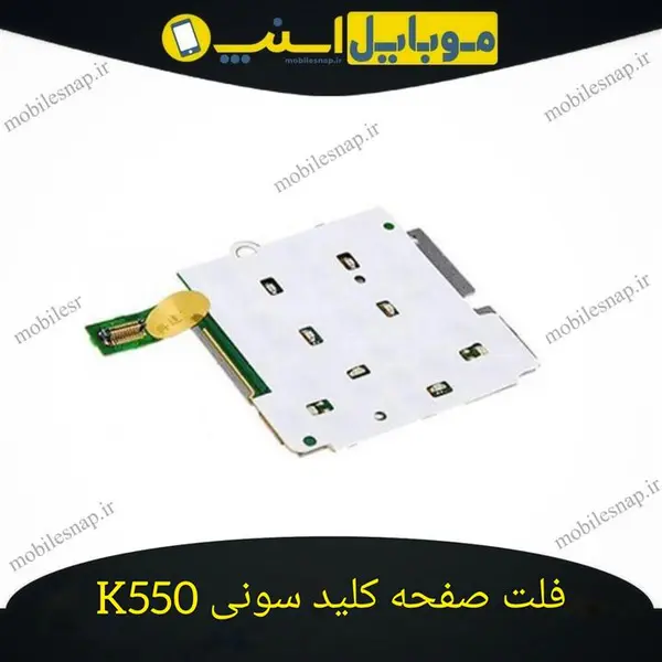 فلت صفحه کلید سونی اریکسون k550 