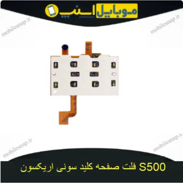 فلت صفحه کلید سونی اریکسون S500
