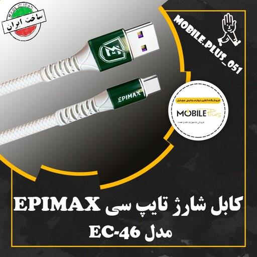 کابل تایپ سی فست شارژ Epimax EC-46 7A 1m