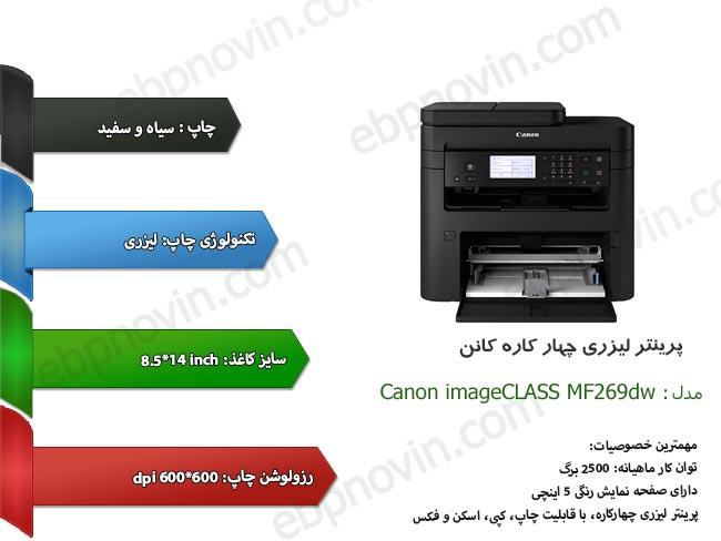 Printer: Canon ImageClass MF269DW