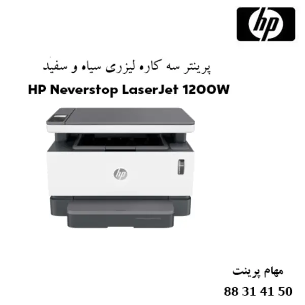 پرینتر لیزری سه کاره اچ پی HP Neverstop Laser MFP 1200w - 2
