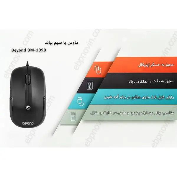 موس سیم دار بیاند BEYOND Mouse BM1090