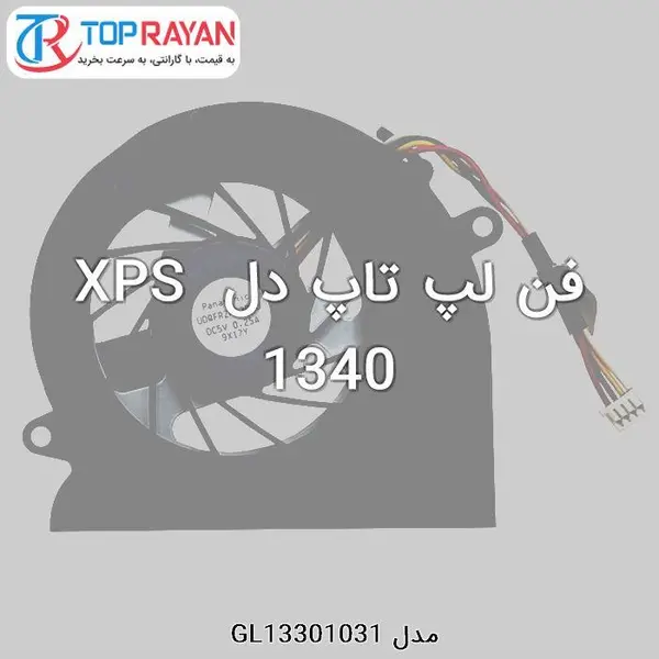 فن خنک کننده سی پی یو لپ تاپ دل 1340 Dell Studio XPS Fan 1340