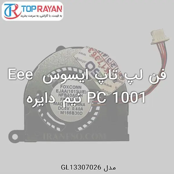 فن خنک کننده سی پی یو لپ تاپ ایسوس Asus Laptop Eee PC Fan 1001 Asus Fan Laptop Asus Eee PC 1001 - 4