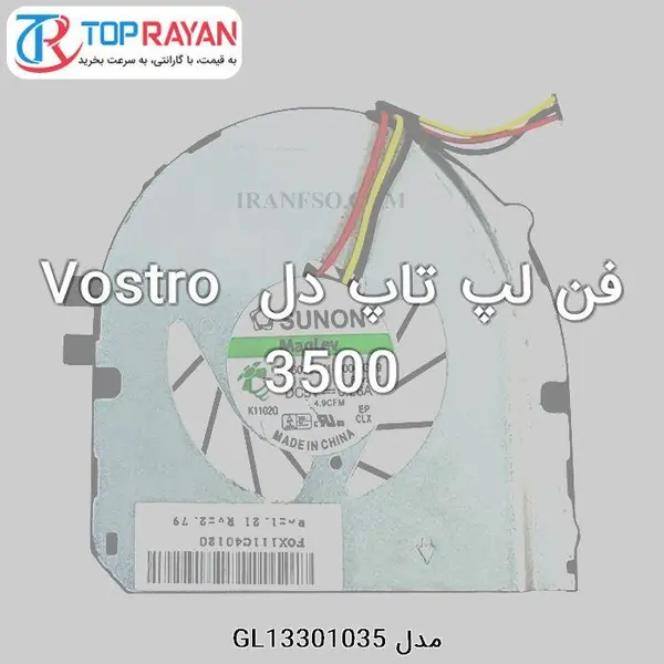 فن خنک کننده سی پی یو لپ تاپ دل Dell Vostro Laptop Fan 3500