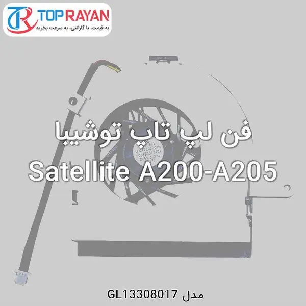 فن خنک کننده سی پی یو لپ تاپ توشیبا Toshiba Satellite Fan A205