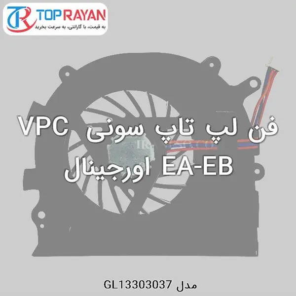فن سی پی یو لپ تاپ سونی VAIO EB, EA FAN CPU SONY VAIO EB, EA