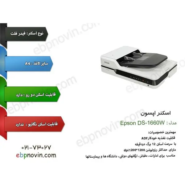 اسکنر اپسون مدل WorkForce DS-1660w Epson WorkForce DS-1660w Scanner - 4
