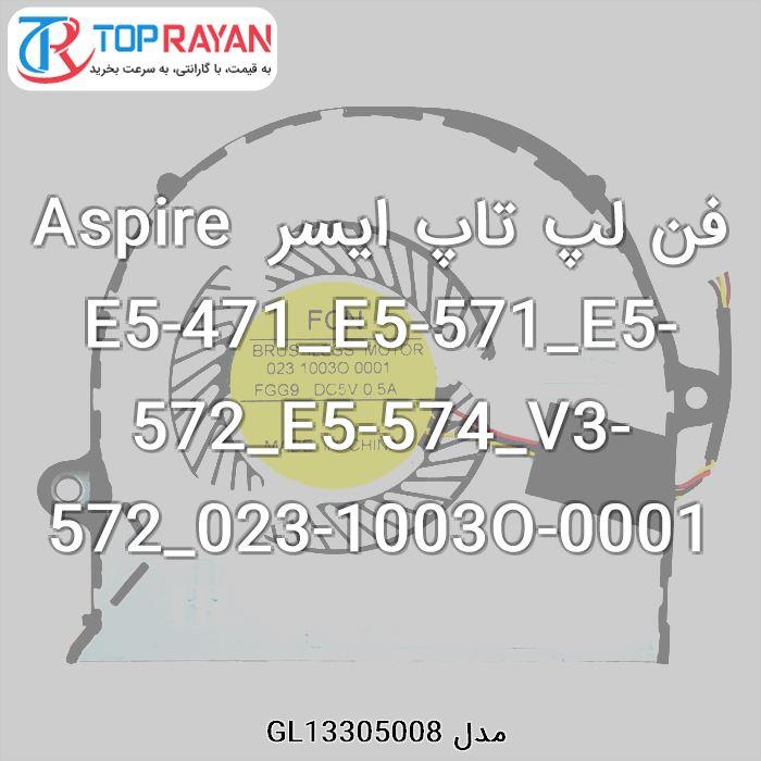 فن لپ تاپ ایسر Aspire E5-471_E5-571_E5-572_E5-574_V3-572 اورجینال