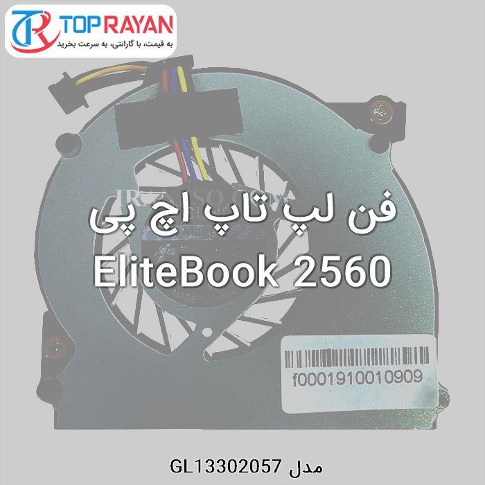 فن لپ تاپ اچ پی Laptop Fan Hp EliteBook 2560