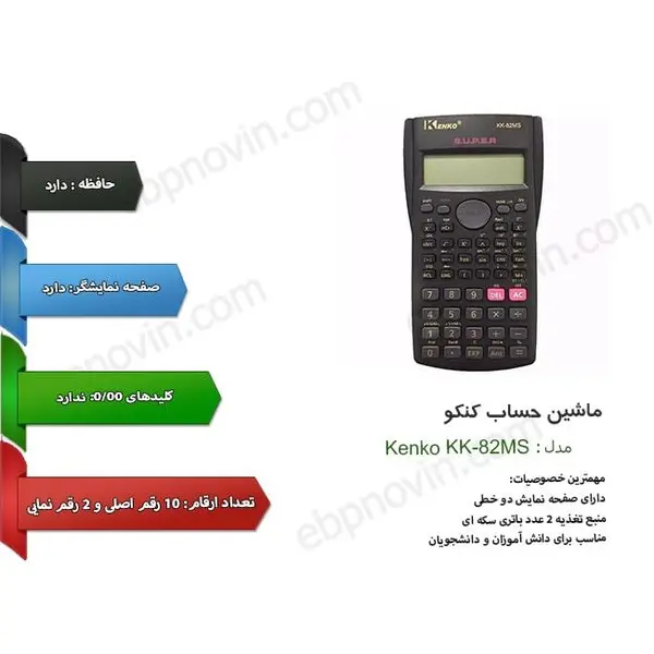 ماشین حساب کنکو مدل KK-82MS