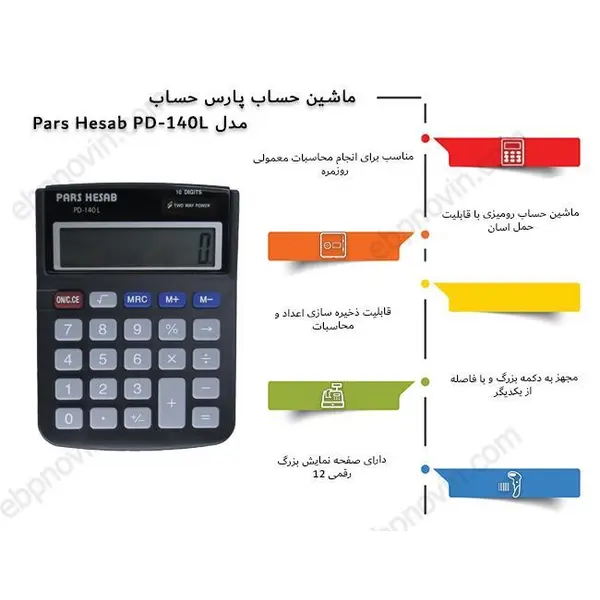 ماشین حساب پارس حساب مدل PD-140L - 3