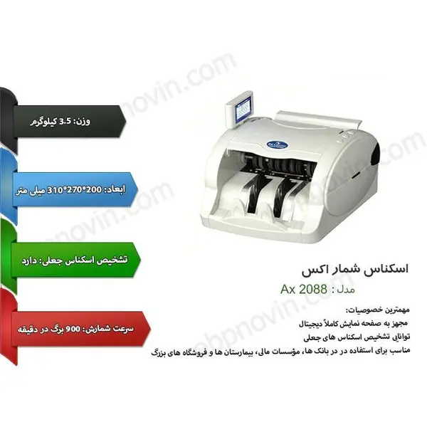 اسکناس شمار رومیزی 2088 AX