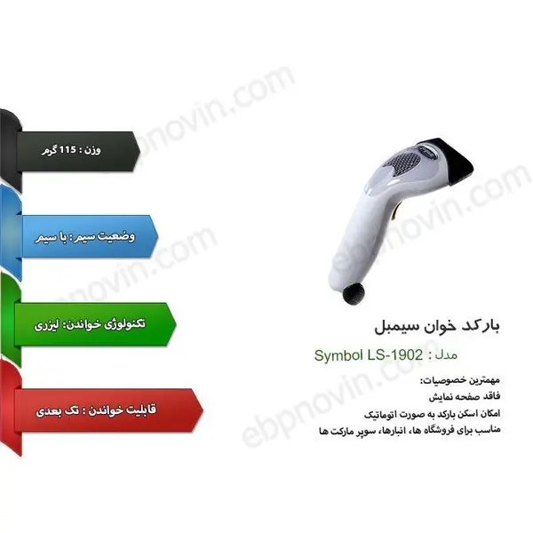 اسکنر بارکد ال اس-1902 اچ پی HP LS-1902-USB CABLE SYMBOL BARCODE SCANNER