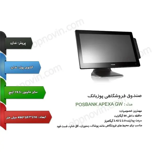 صندوق فروشگاهی POS لمسی پوزبانک مدل APEXA GW