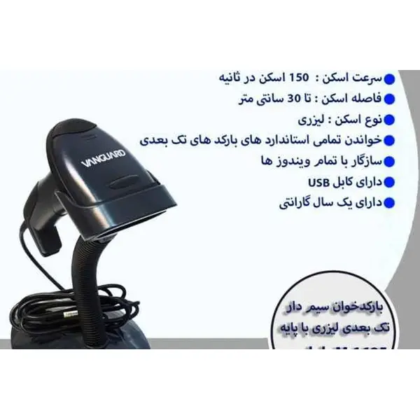 بارکد اسکنر Vanguard M -1695