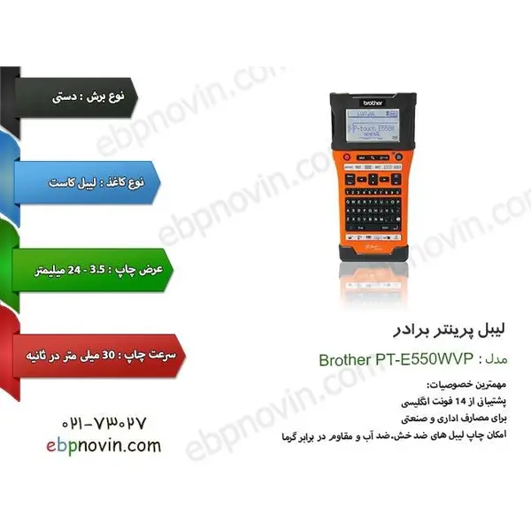 لیبل پرینتر برادر Brother PT-E550 WVP