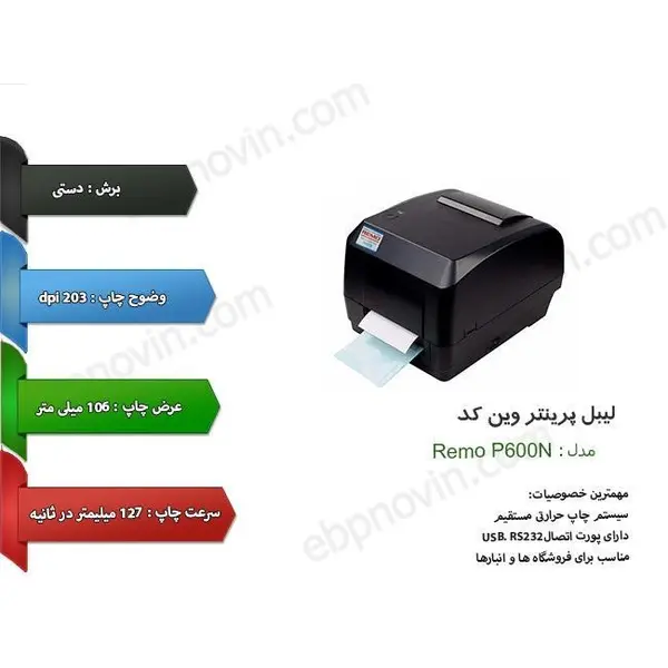 REMO P600N Label Printer