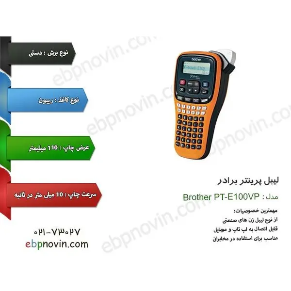 پرینتر لیبل زن برادر مدل PT-E100VP Brother PT-E100VP Label Printer - 4