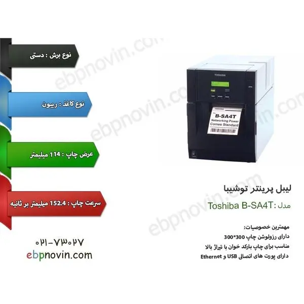 لیبل پرینتر توشیبا Toshiba B-SA4T
