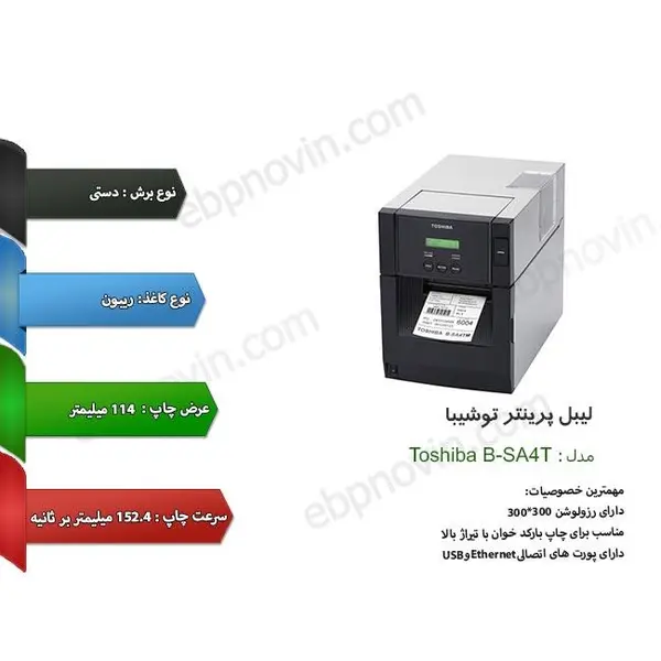 لیبل پرینتر توشیبا Toshiba B-SA4T