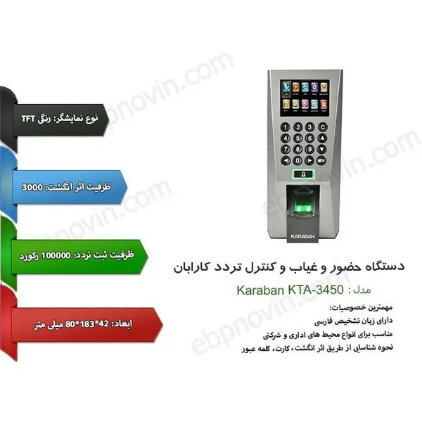 دستگاه کنترل تردد کارابان مدل KTA-3450