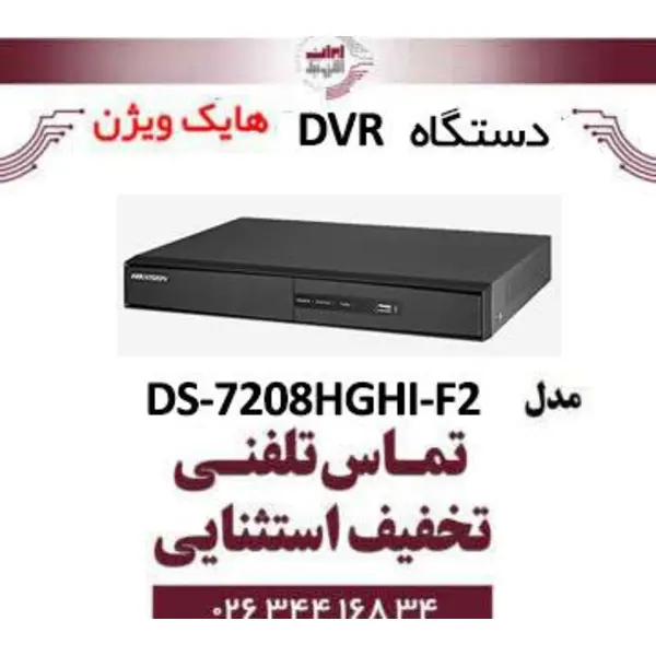 دستگاه دی وی ار 8 کانال هایک ویژن مدل HikVision DS-7208HGHI-F2 - 2