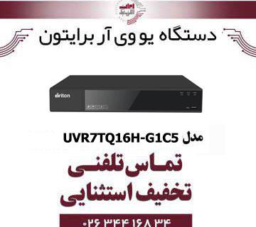 دستگاه UVR برایتون 16 کانال مدل Briton UVR7TQ16H-G1C5