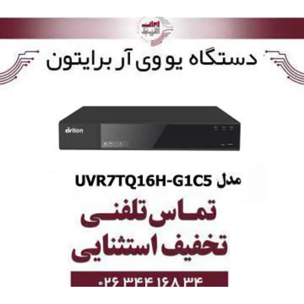 دستگاه UVR برایتون 16 کانال مدل Briton UVR7TQ16H-G1C5