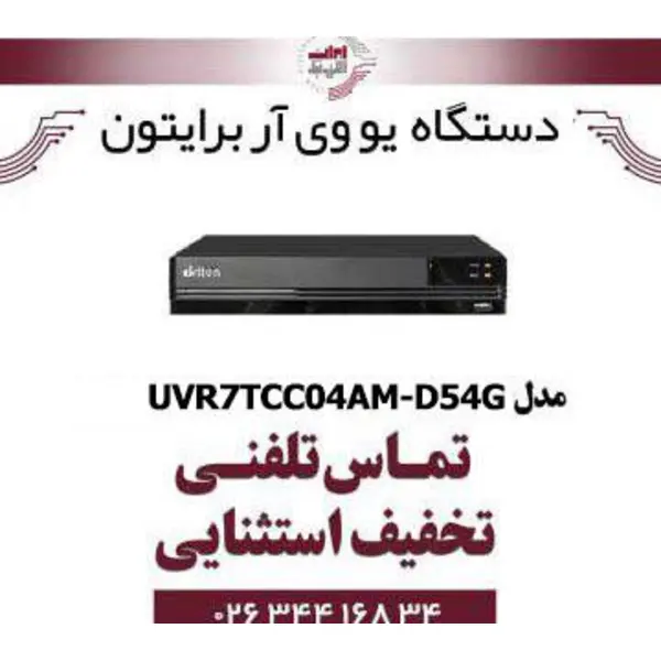 دستگاه UVR برایتون 4 کانال مدل Briton UVR7TCC04AM-D54G