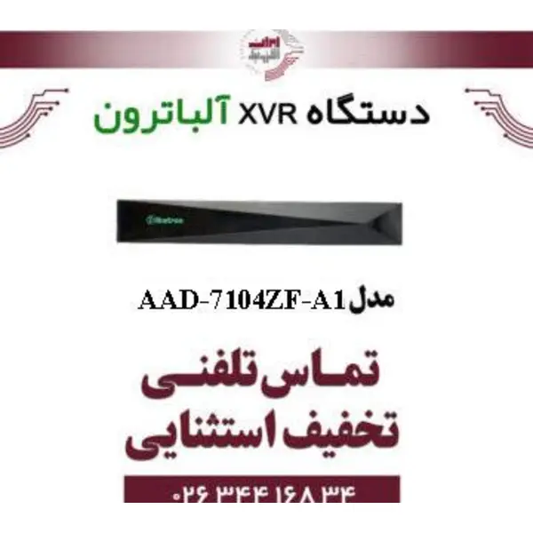 دستگاه XVR آلباترون مدل Albatron AAD-7104ZF-A1