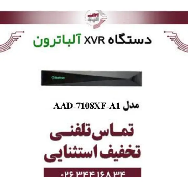 دستگاه XVR آلباترون مدل Albatron AAD-7108XF-A1