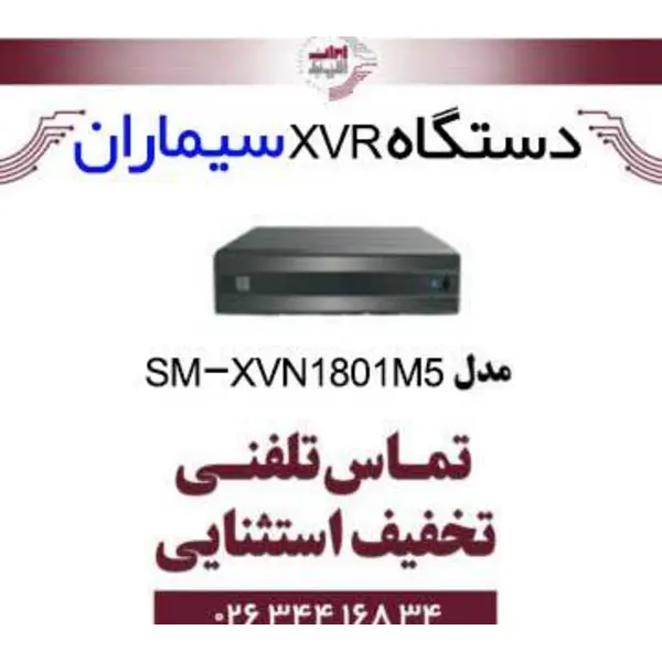 دستگاه XVR هشت کانال سیماران مدل Simaran SM-XVN1801M5