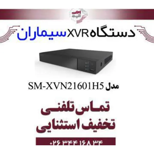 دستگاه XVR شانزده کانال سیماران مدل Simaran SM-XVN21601H5