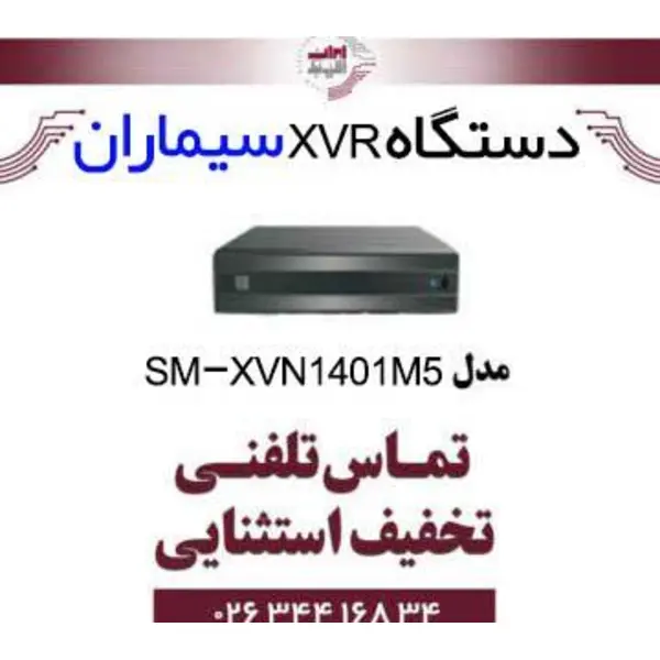 دستگاه XVR چهار کانال سیماران مدل Simaran SM-XVN1401M5