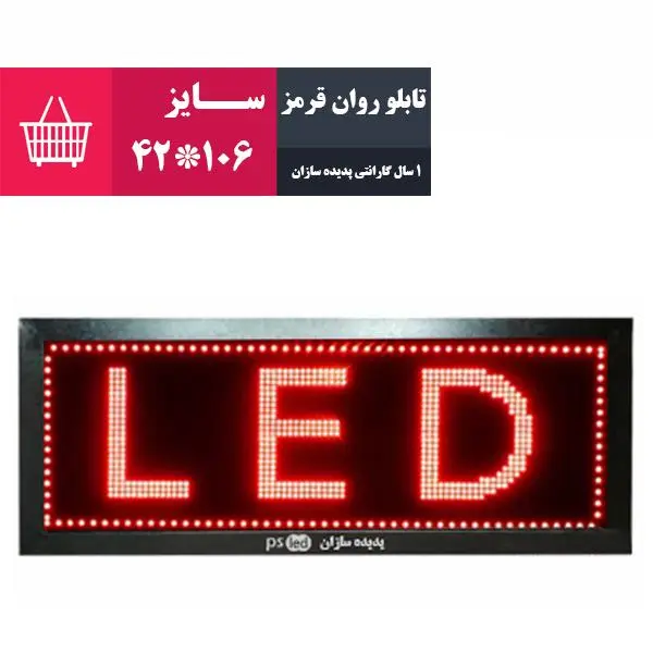 تابلو روان قرمز پدیده سازان سایز 106*42